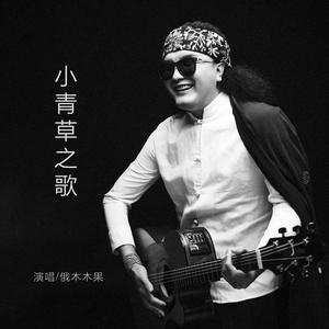 小青草之歌（伴奏）