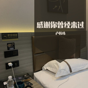 感谢你曾经来过