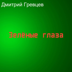 Зелёные глаза