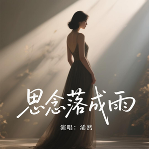 思念落成雨(热播版)