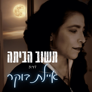 תשוב הביתה
