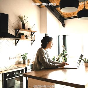 温和下班后放松梦想