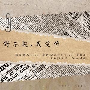 对不起，我爱你（翻自 郑云龙）