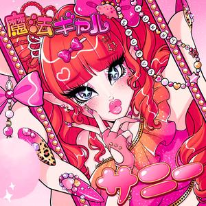 キラキラ乾杯！(Kira Kira Kanpai!)