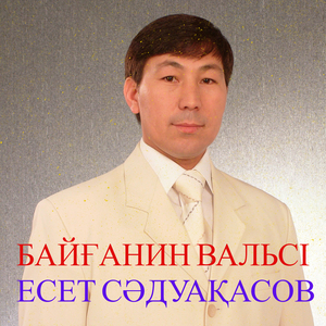 Байғанин вальсі