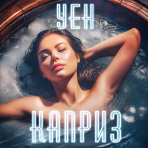 Каприз