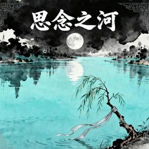 思念之河