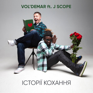 Історії кохання