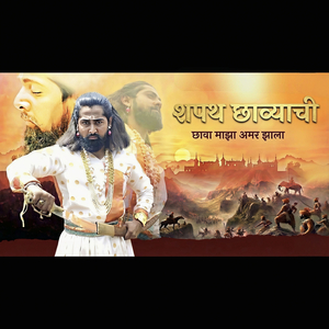 शपथ छाव्याची छावा माझा अमर झाला