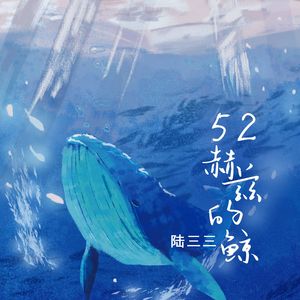 52赫兹的鲸