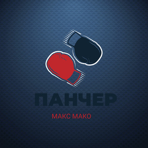 Панчер
