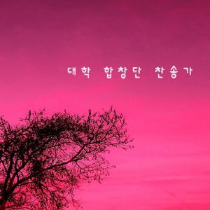 사철에 봄바람 불어있고