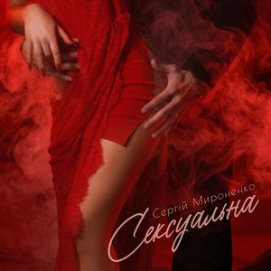 Сексуальна