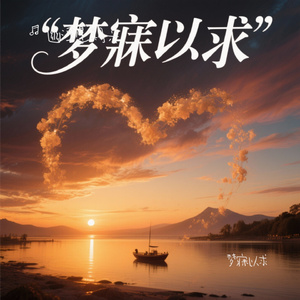 梦寐以求
