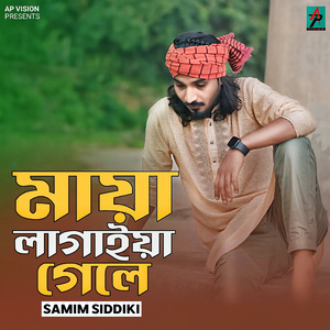 মায়া লাগাইয়া গেলে