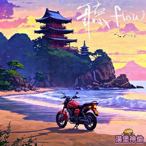 Freestyle flow(芝士奶蓋烏龍漢堡）