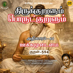 Athikaram-60 - Ookkamudaimai Kural 594 (From "Thirukkuralum Porutkuralum")