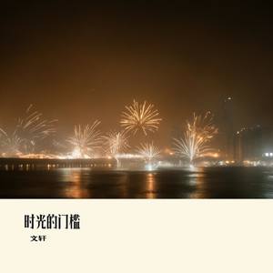 时光的门槛