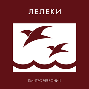 Лелеки
