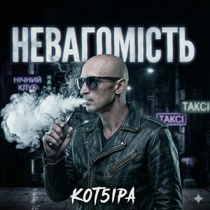 НЕВАГОМІСТЬ