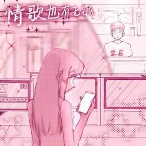 情歌也有无名氏