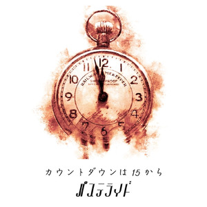 カウントダウンは１５から