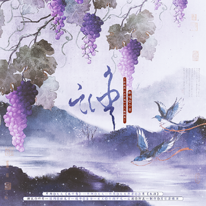 谁（影视剧《玉骨遥》同人填翻曲）