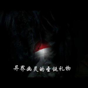 异界幽灵的圣诞礼物