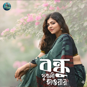 বন্ধু পূবালী হাওয়ায়