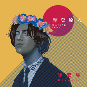 mooting inku 摩登原人