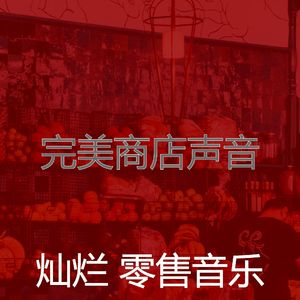 一尘不染零售印象数