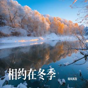 相约在冬季