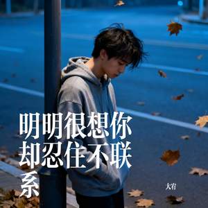 明明很想你却忍住不联系