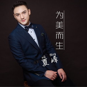 为美而生