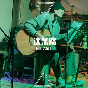 这条路——现场版