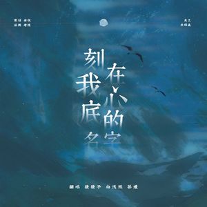 刻在我心底的名字