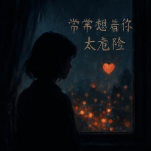 常常想着你，很危险 (你先听完再说 Version)