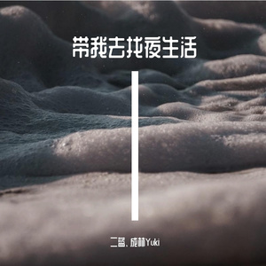 带我去找夜生活