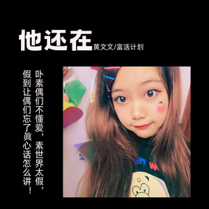 他还在 (怀旧版)