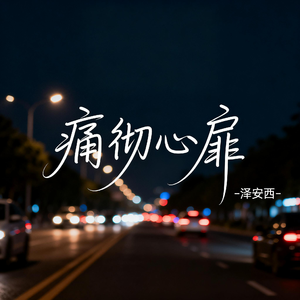 痛彻心扉（飙升版）