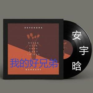 我的好兄弟（翻自 阿哲）