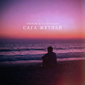 Сага Жетпей