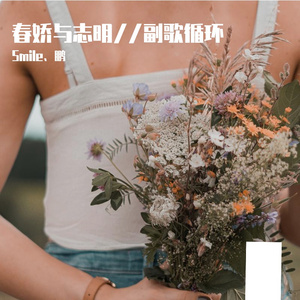 欧阳耀莹-春娇与志明///副歌循环（Smile、鹏 remix）