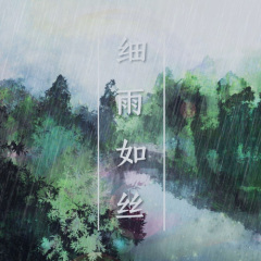 细雨如丝