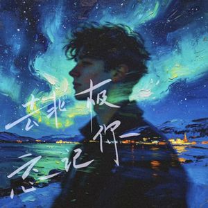 去北极忘记你