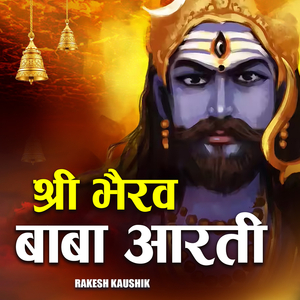 श्री भैरव बाबा आरती