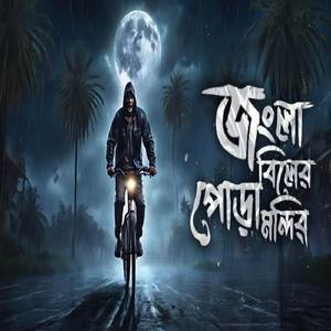 জংলা বিলের পোড়া মন্দির