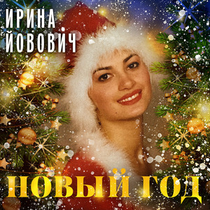 Новый год