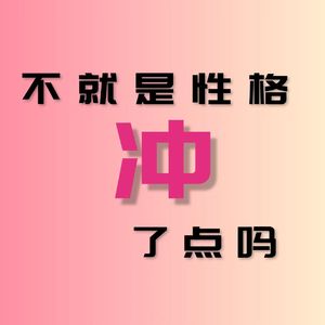 不就是性格冲了点吗