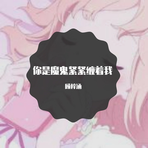 你是魔鬼紧紧缠着我（翻自 心大俊）